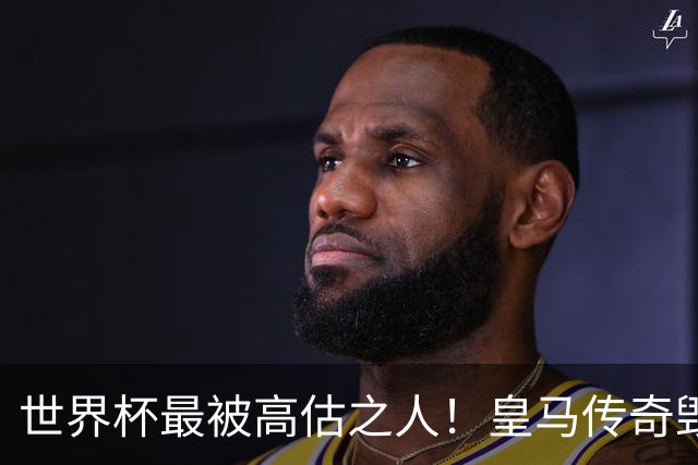 世界杯最被高估之人！皇马传奇毁了五星巴西！内马尔被他坑惨了