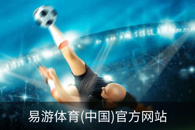 易游体育(中国)官方网站